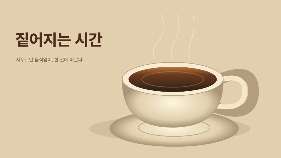 커피 30초 작품 보기