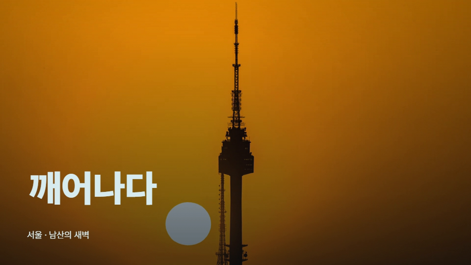 새벽의 남산 타워와 큰 한글