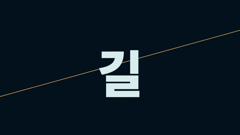 빛·길·사람이 같은 팝업과 같은 휙 소리를 반복한다 / 135.47초
