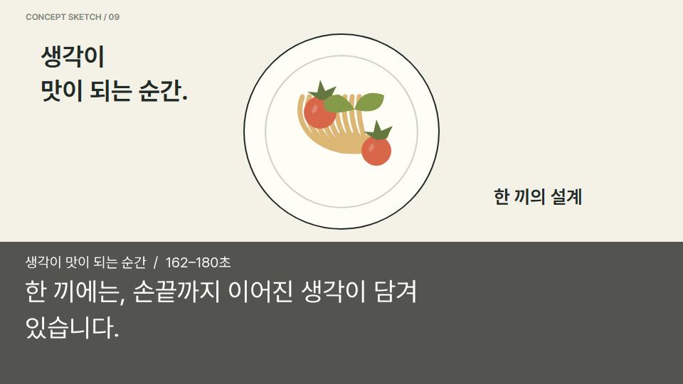 생각이 맛이 되는 순간